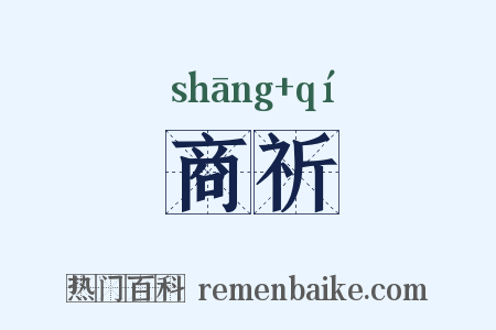 商祈是什么意思的图片